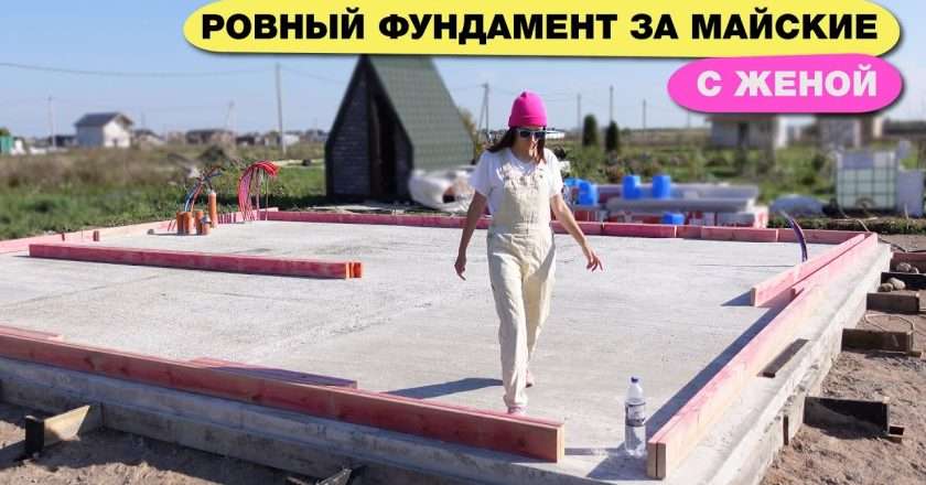Мой опыт самостоятельного возведения фундамента