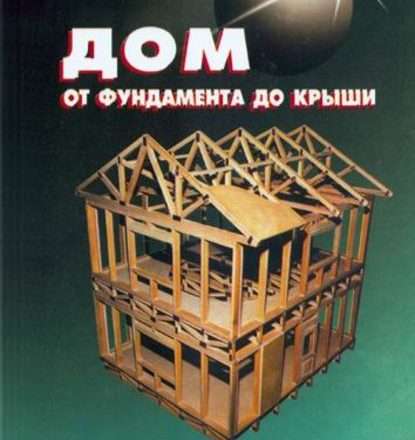 Строю дом сам: мой опыт возведения фундамента