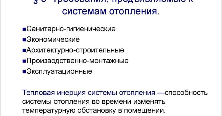 Требования к системе отопления